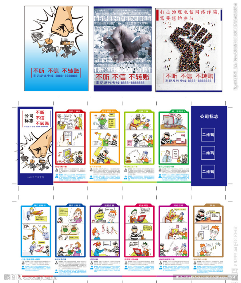 反诈骗 不听不信不转帐 骗术