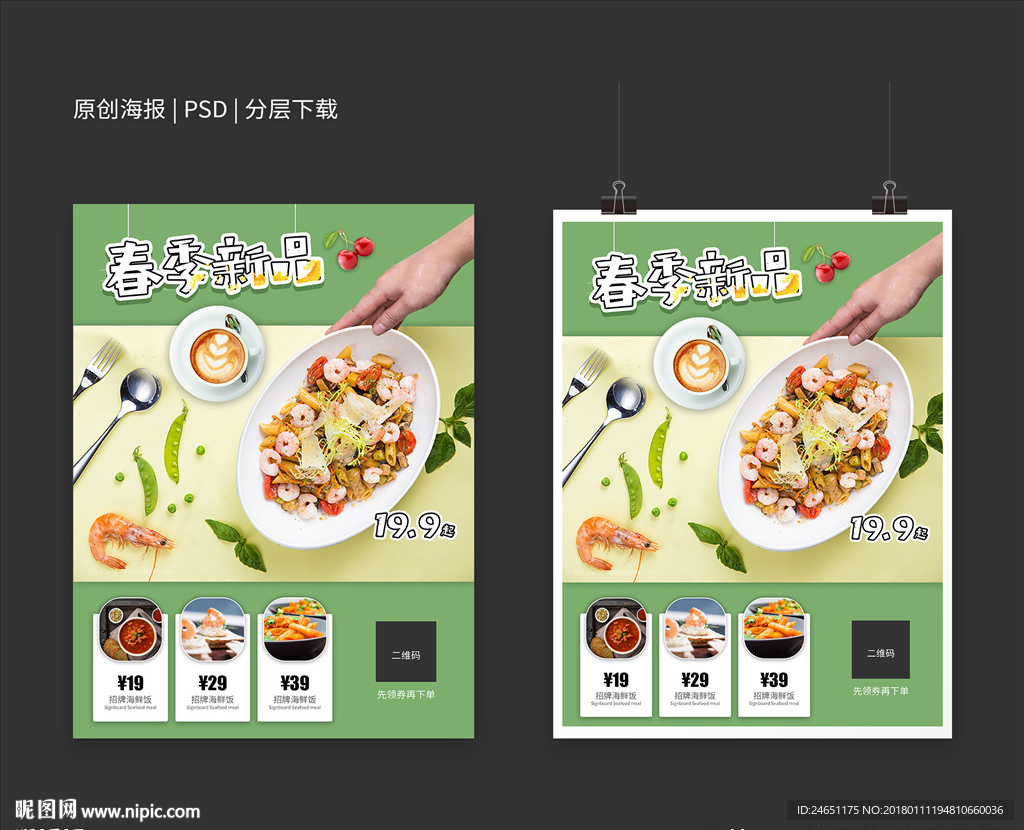 小清新春季美食海报