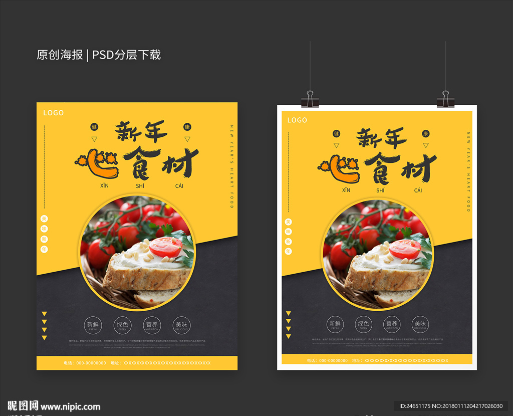 新年心食材美食促销海报