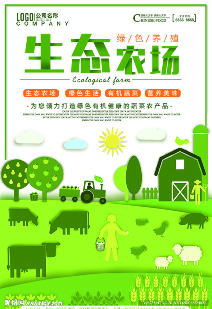 小清新生态农场宣传海报
