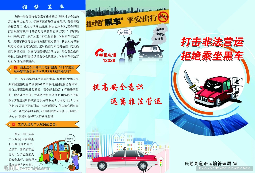 打击非法营运 拒绝乘坐黑车