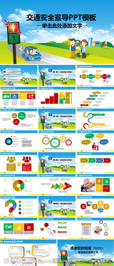 小学生校园交通食品安全ppt