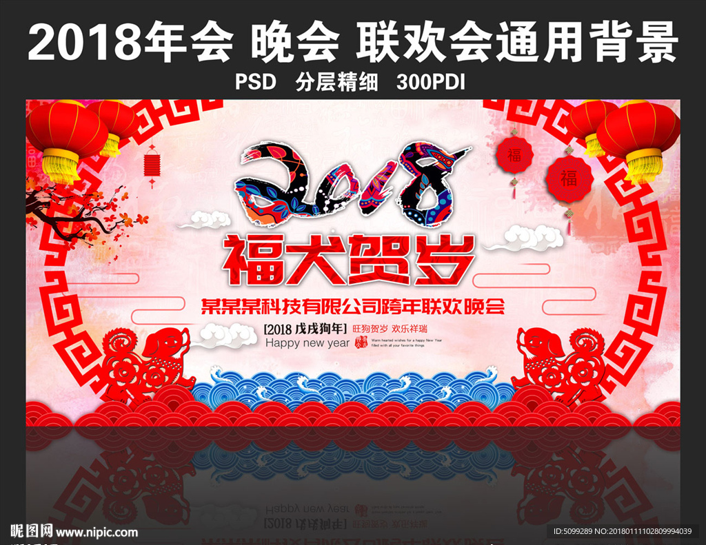 2018狗年企业晚会背景