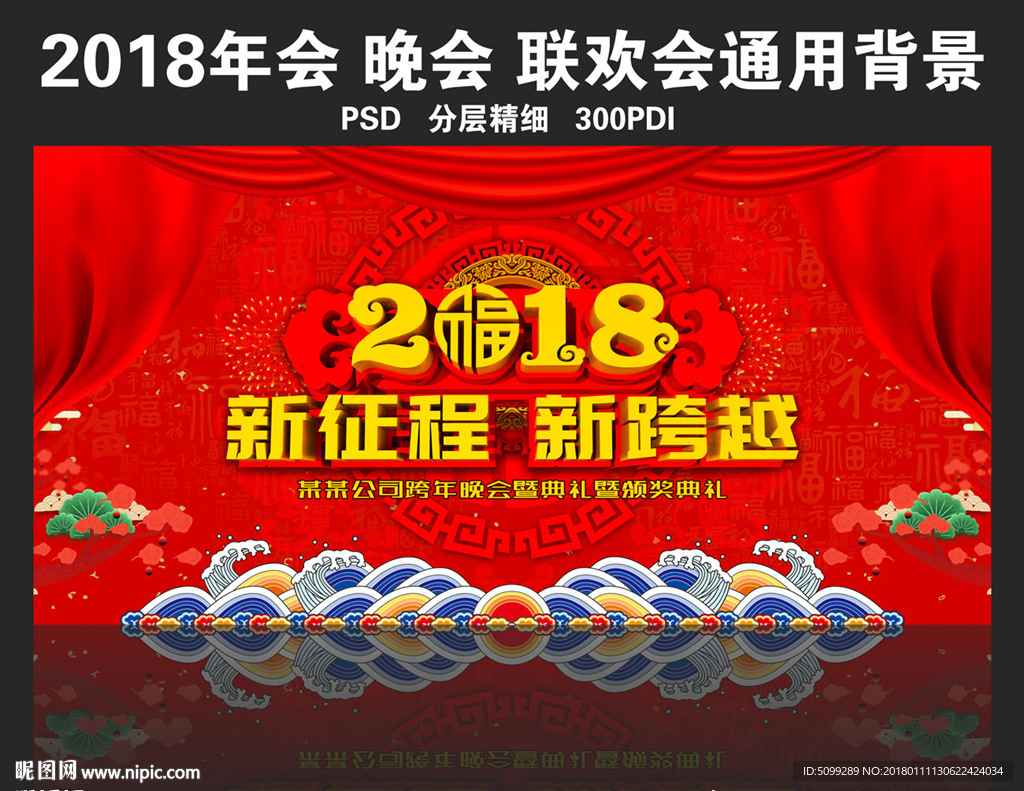 2018企业通用春节晚会背景