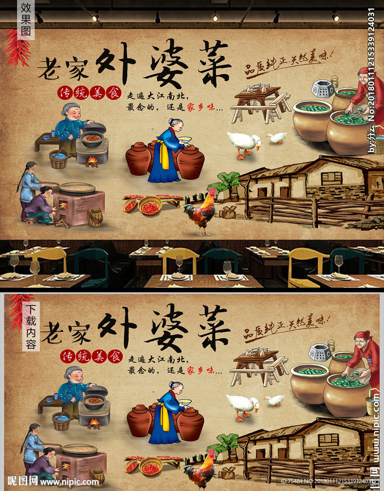 老家外婆菜餐饮美食背景墙