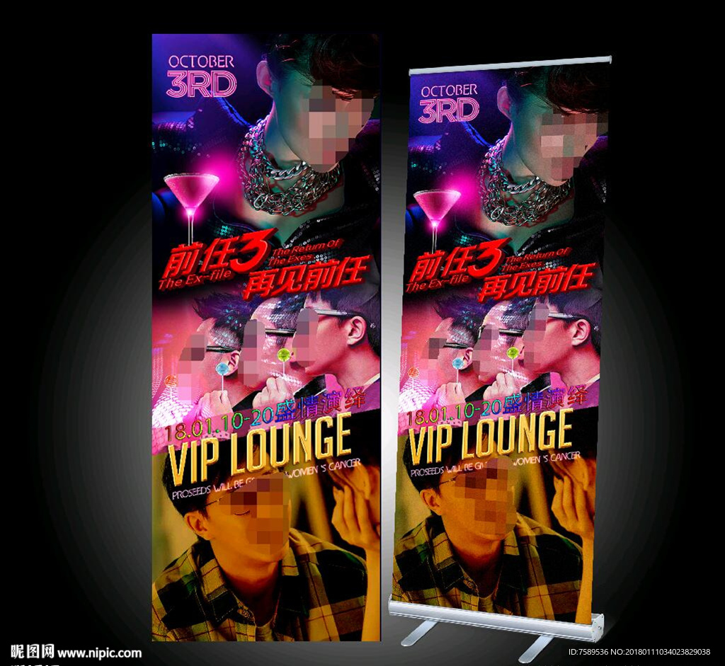 前任3酒吧主题派对易拉宝