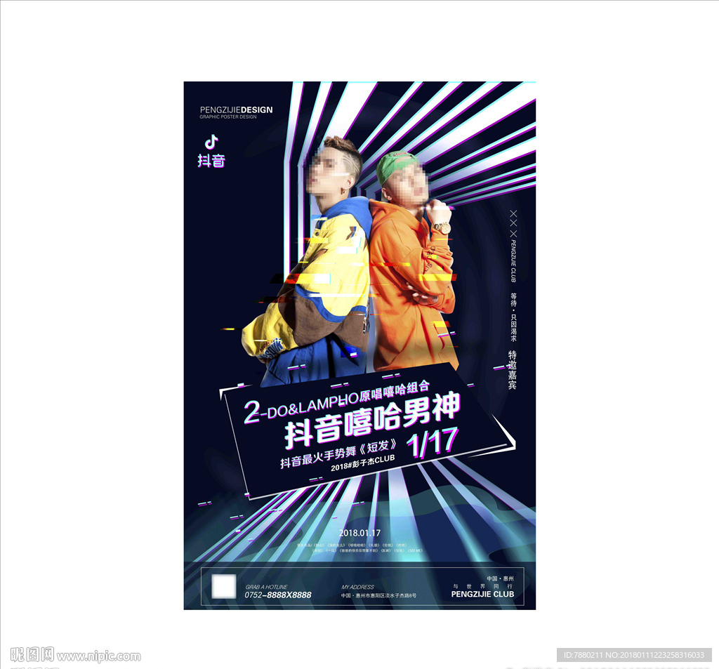酒吧抖音嘻哈嘉宾海报设计