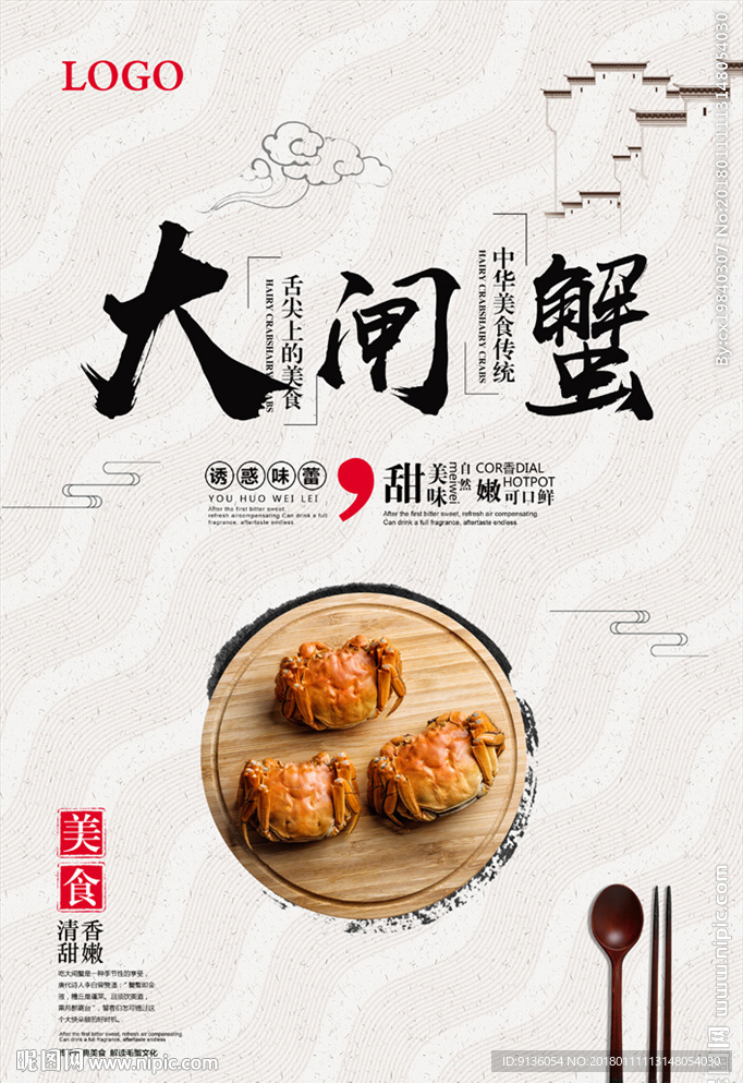 大闸蟹海报