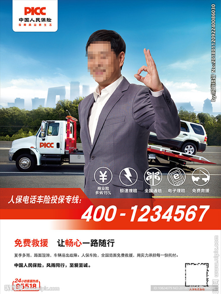 免费救援 让畅心一路随行-海报