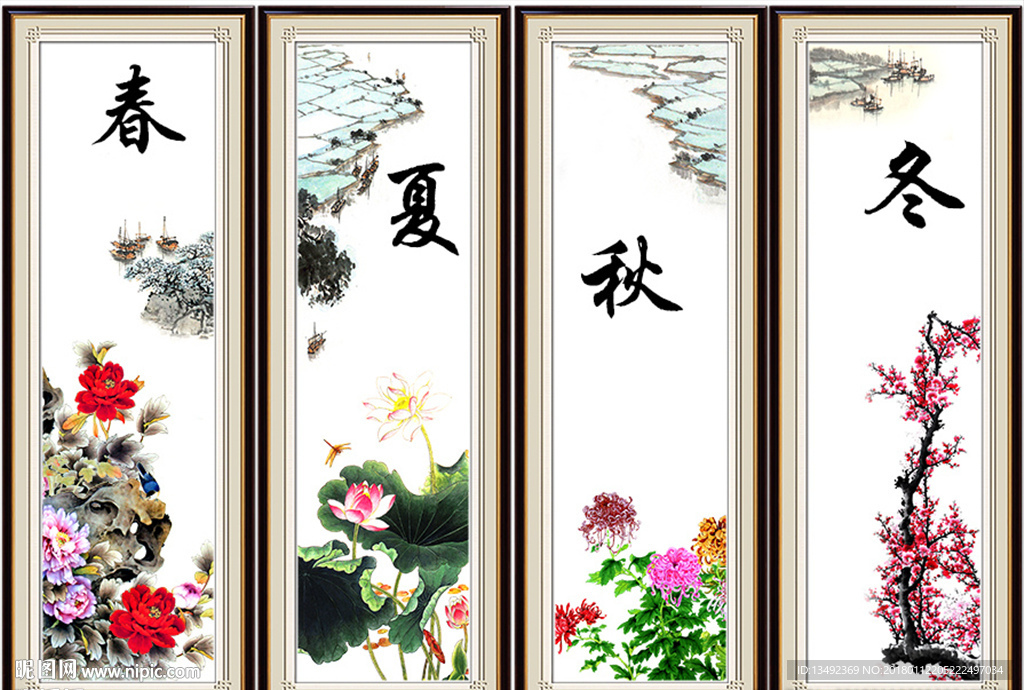 春夏秋冬