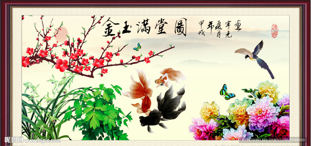 金玉满堂 花开富贵