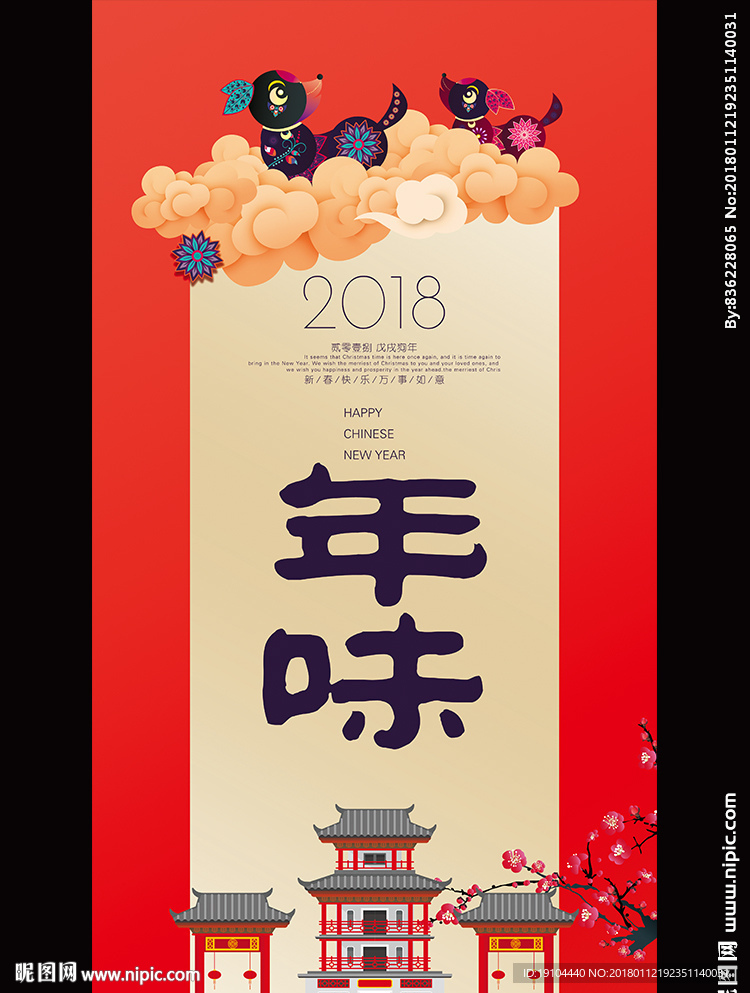 年味