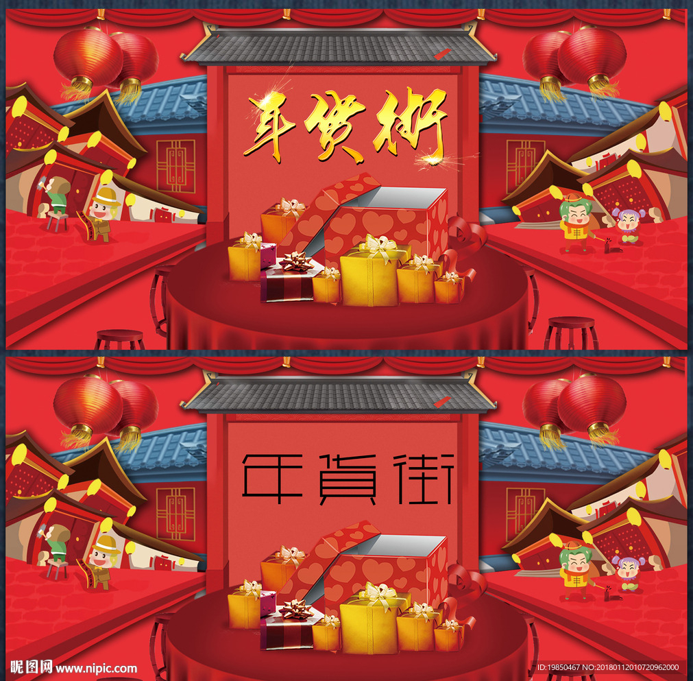 年货街