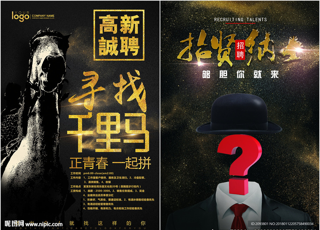 黑金高薪诚聘寻找千里马招聘海报