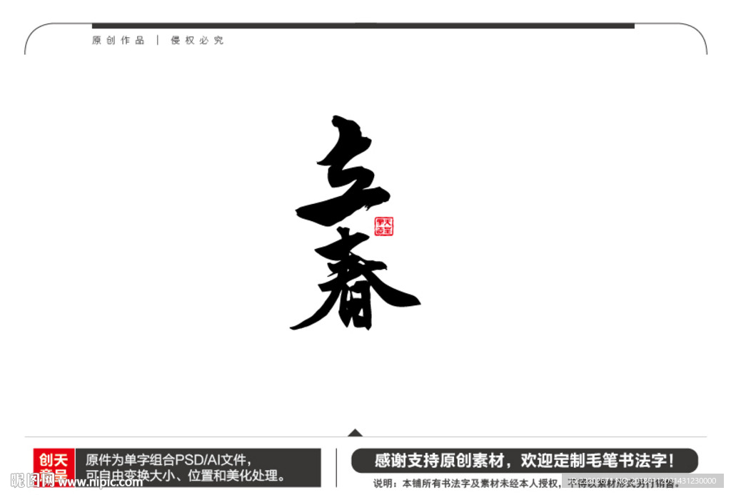 立春毛笔书法字