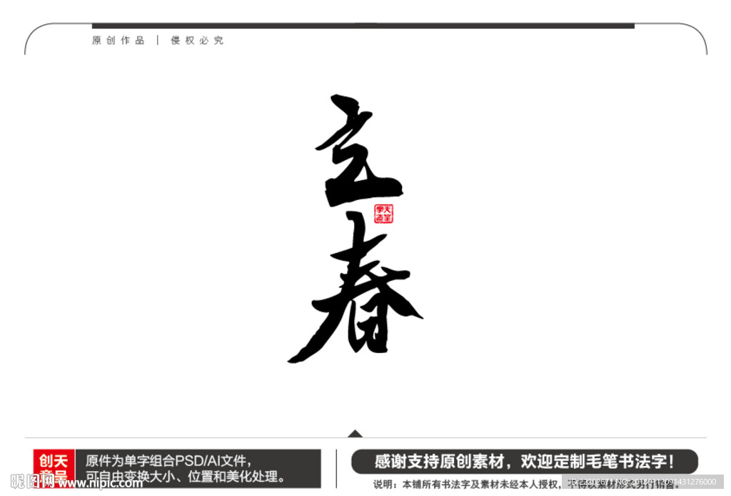 立春毛笔书法字