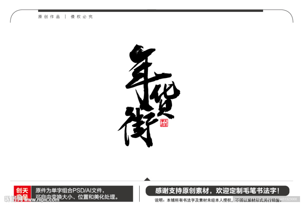 年货街毛笔书法字