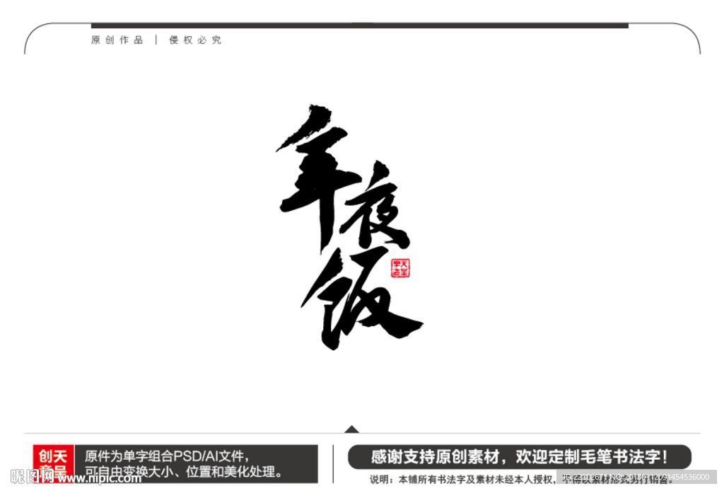 年夜饭毛笔书法字