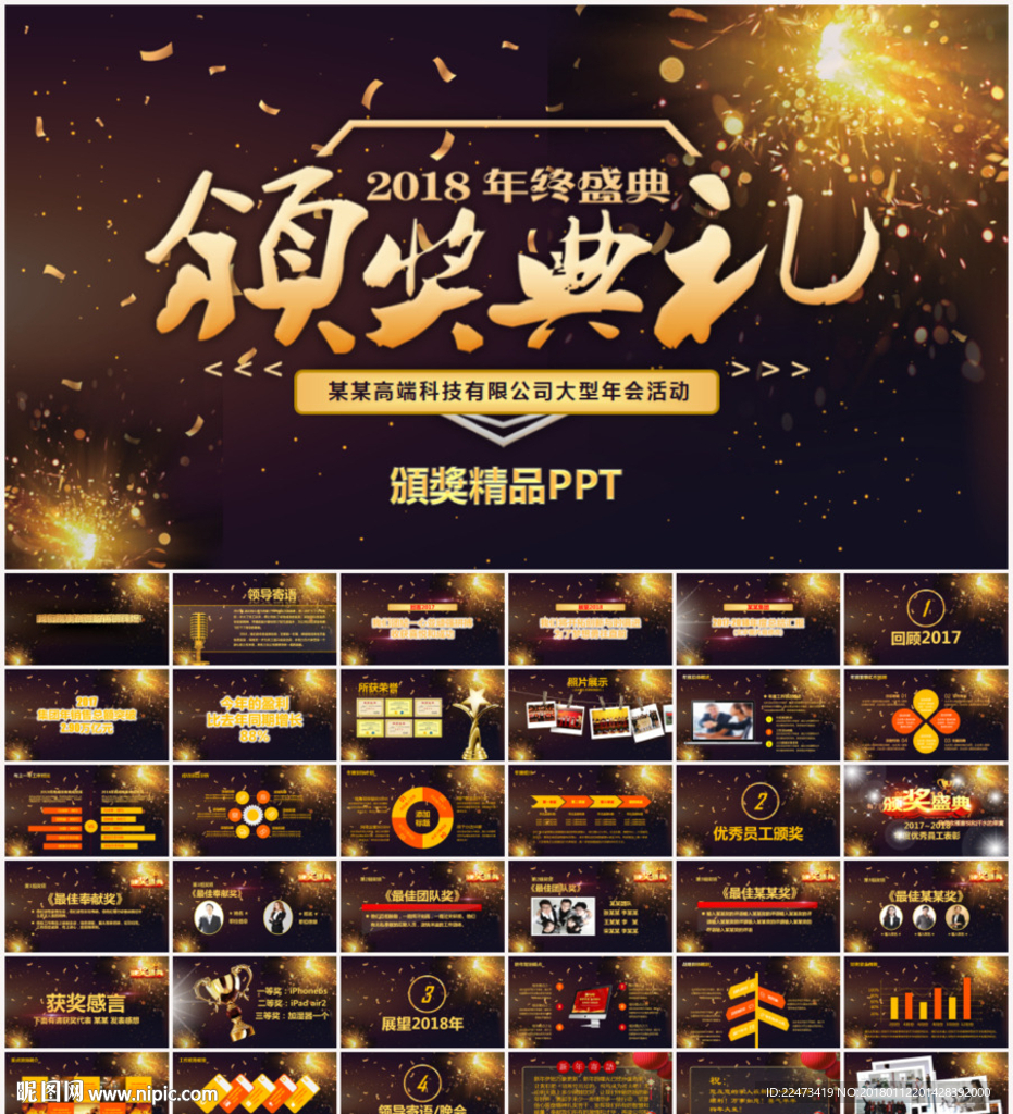 2018年会颁奖典礼PPT模板