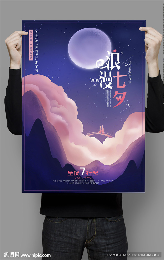 浪漫七夕海报设计