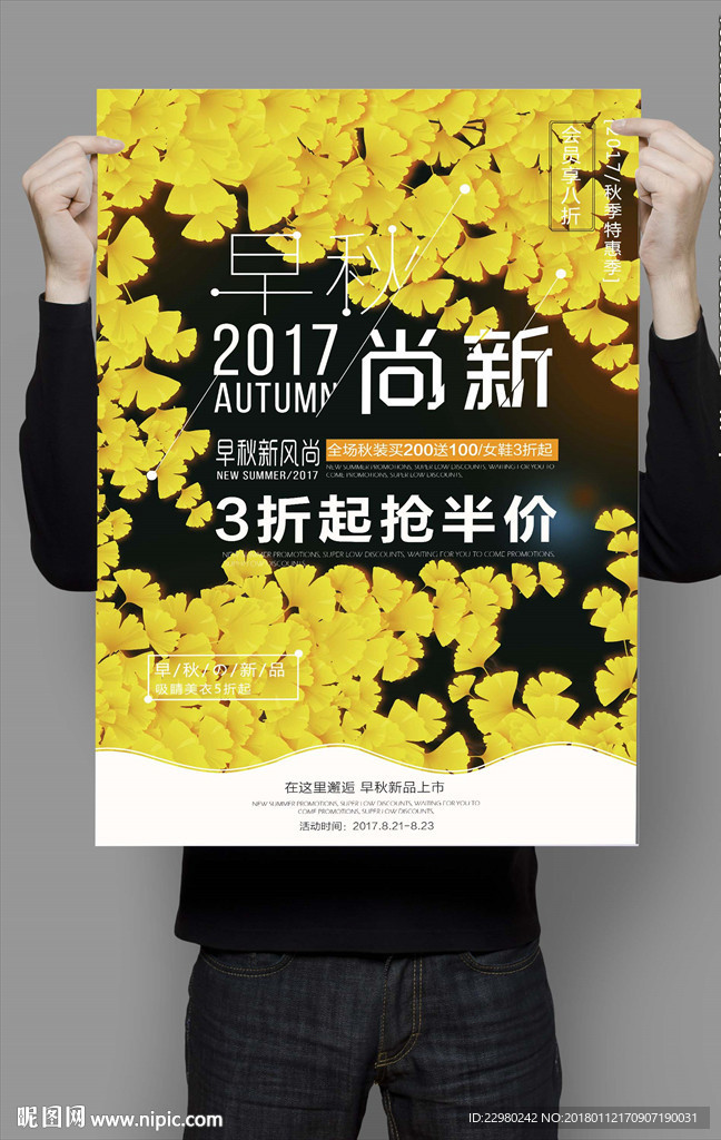 秋季促销海报