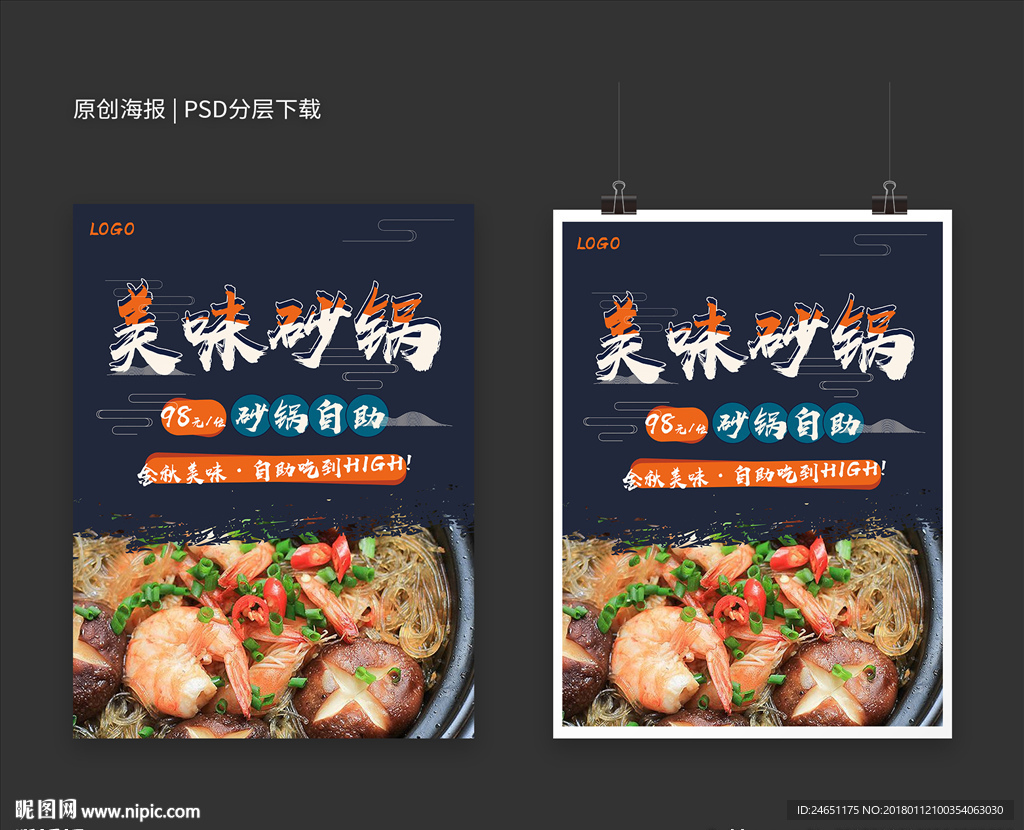 美味砂锅美食海报
