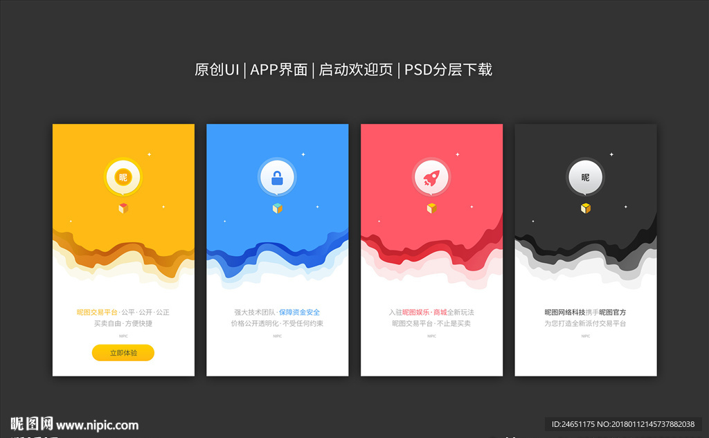 彩色扁平化app欢迎启动页UI