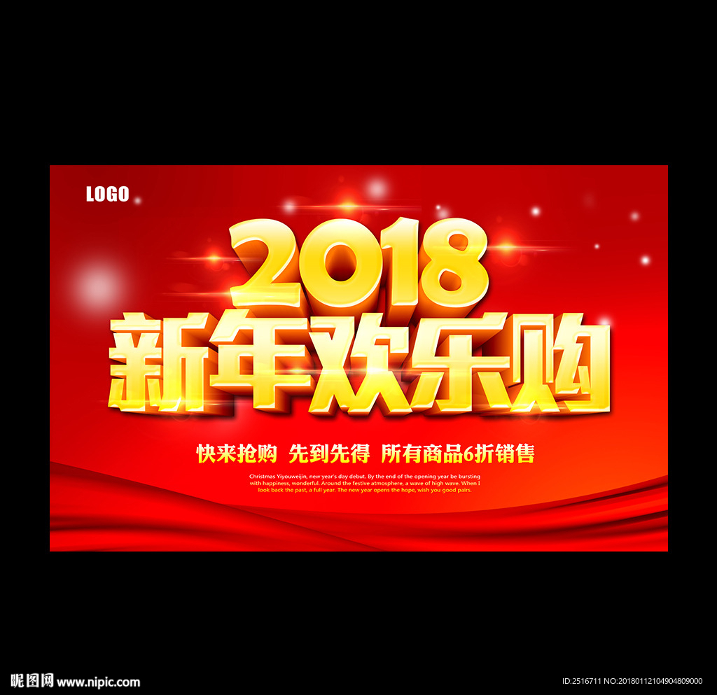 新年欢乐购