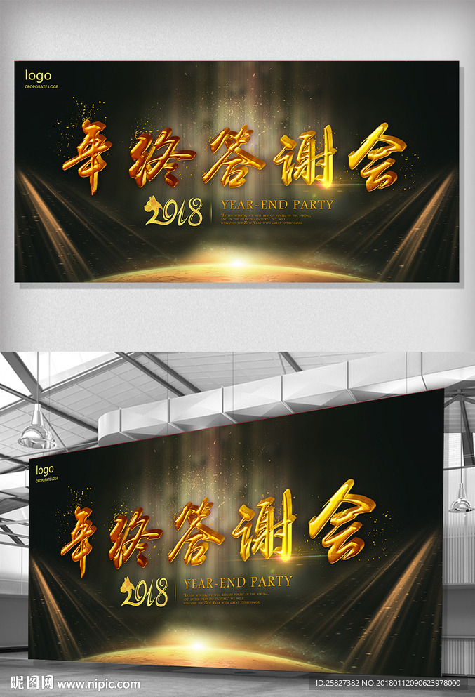 2018年终答谢会背景板