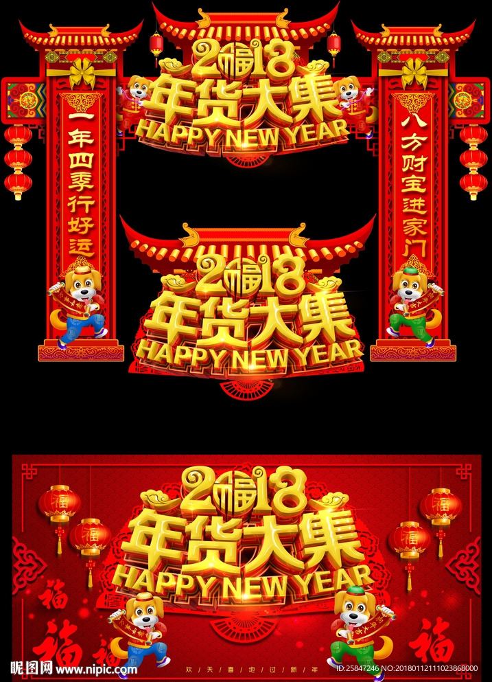 年货