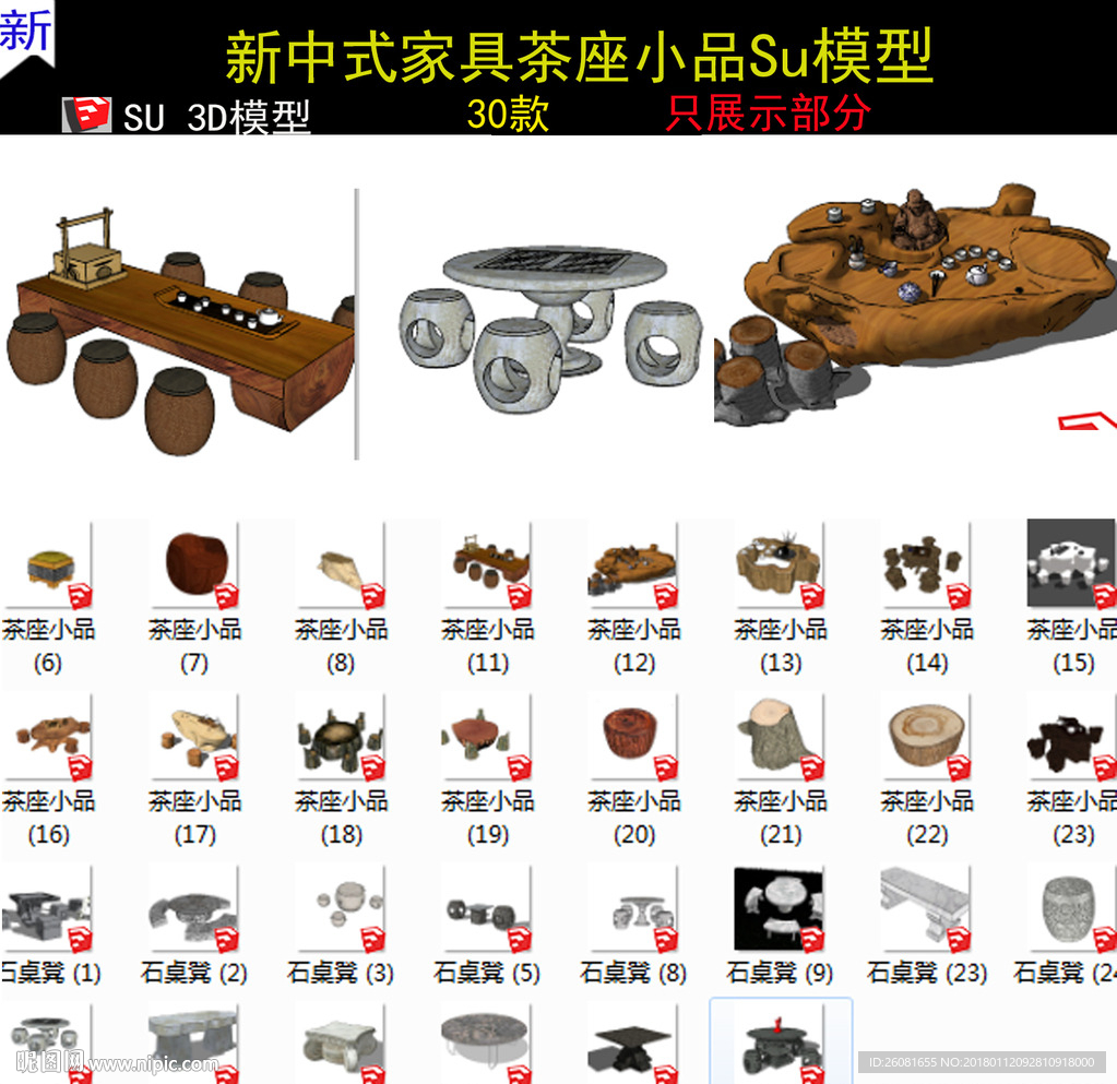 树雕根雕石桌茶具SU模型