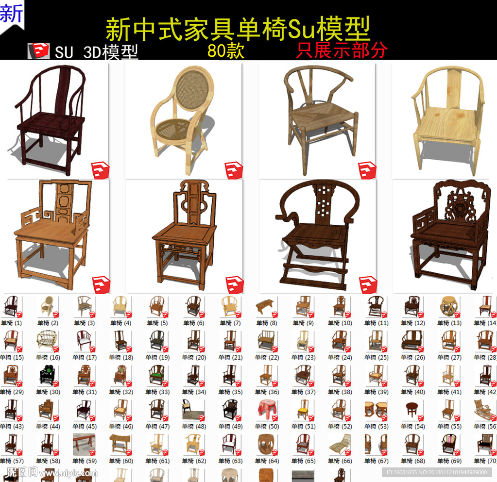 单椅中式家具SU模型