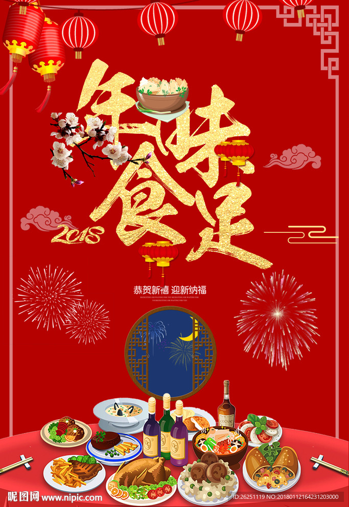 喜庆新年年夜饭海报
