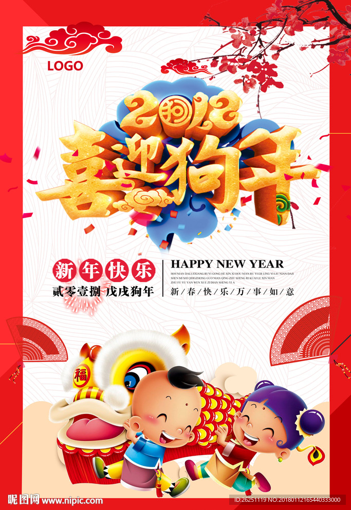 2018喜庆狗年宣传海报