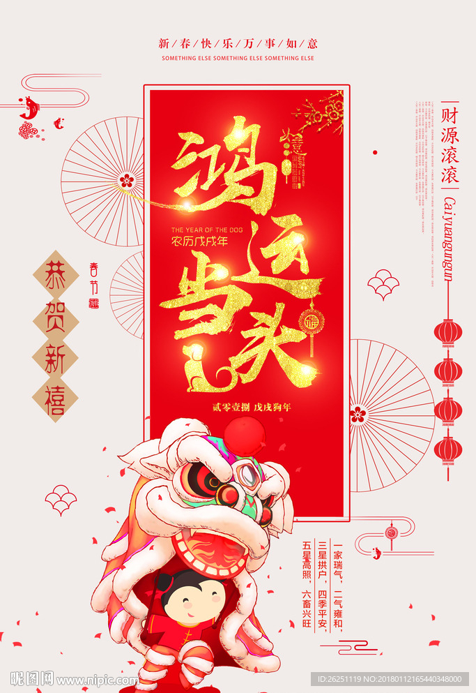 新年鸿运当头海报