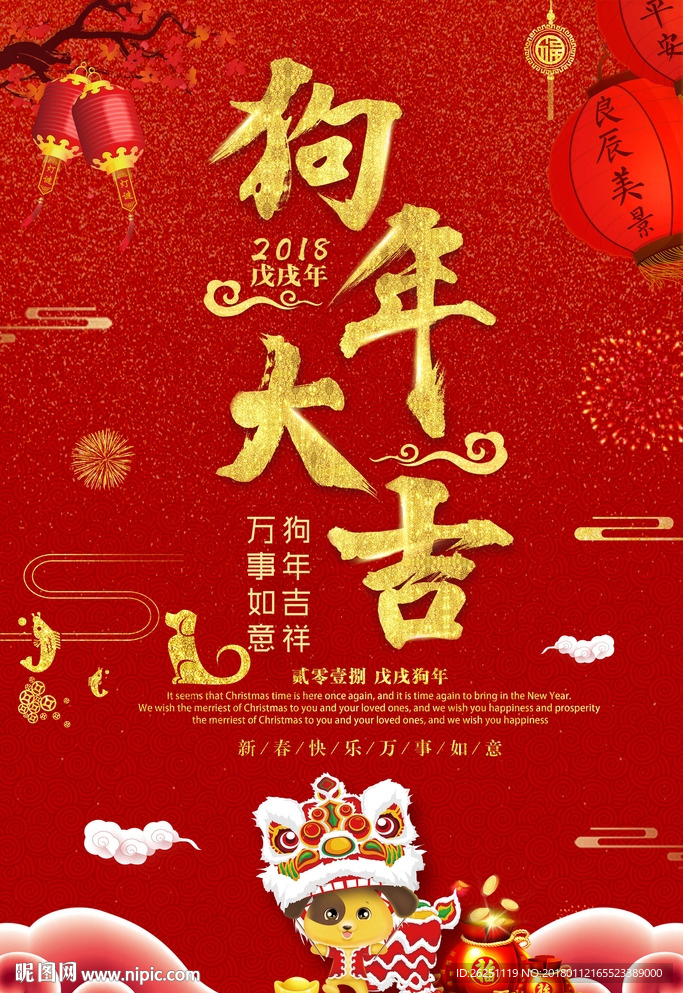喜庆新年狗年大吉海报