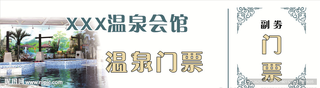 洗浴门票