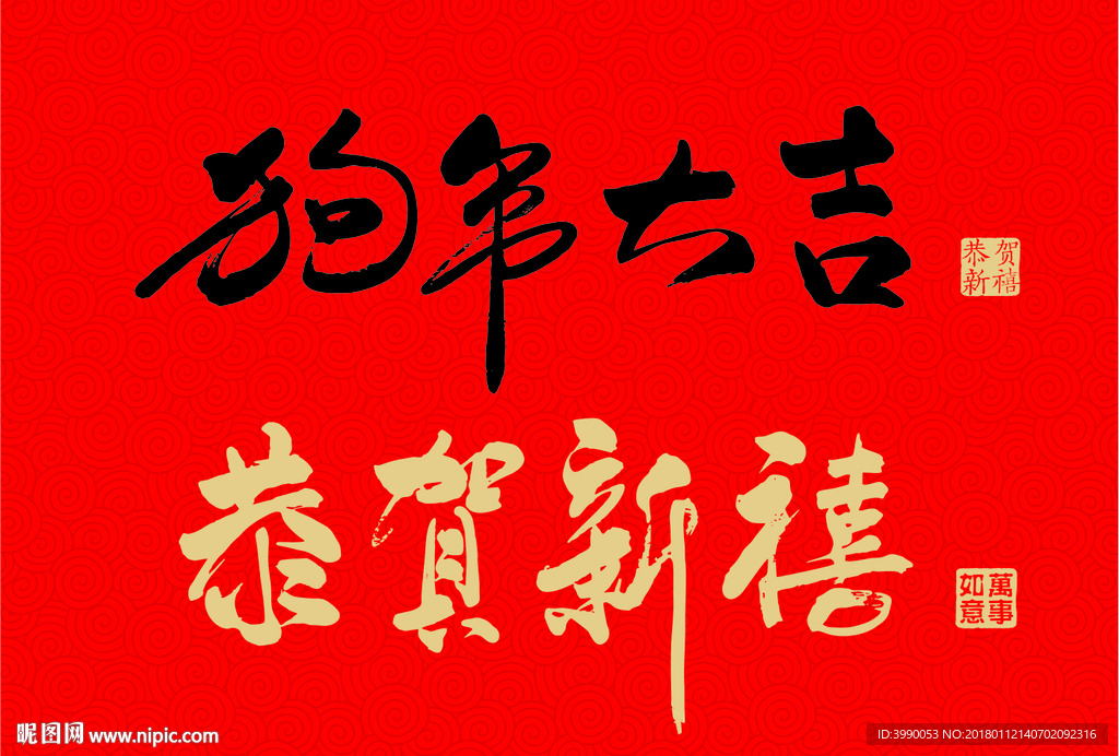 狗年大吉 │ 恭贺新禧