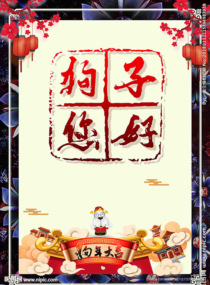 狗年狗子您好宣传海报