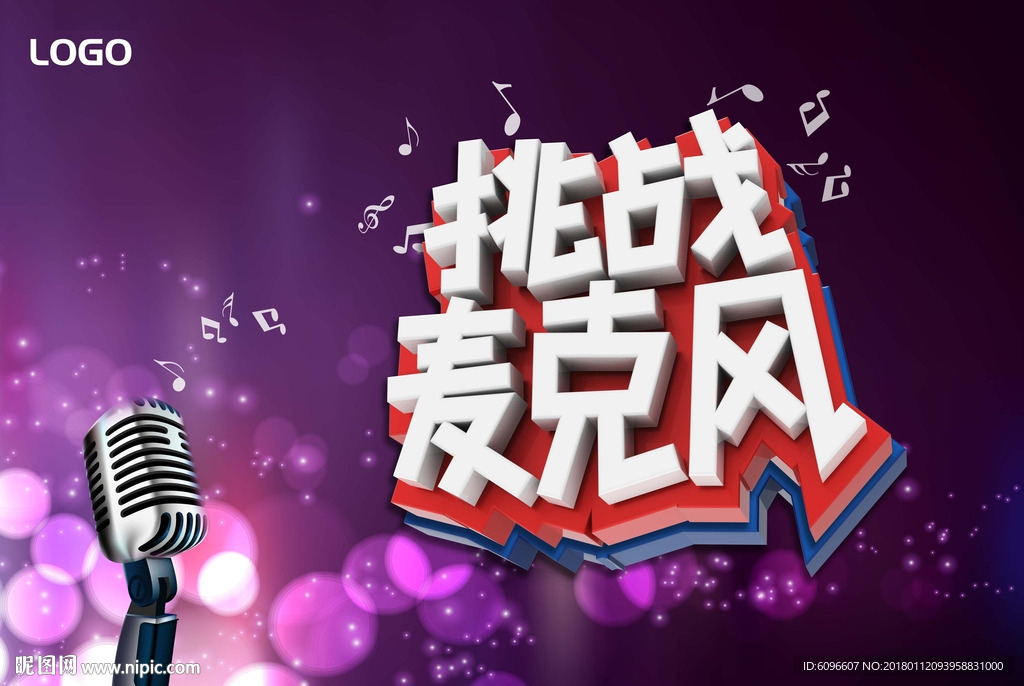 挑战麦克风