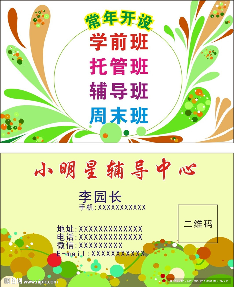 幼儿园名片 辅导班名片