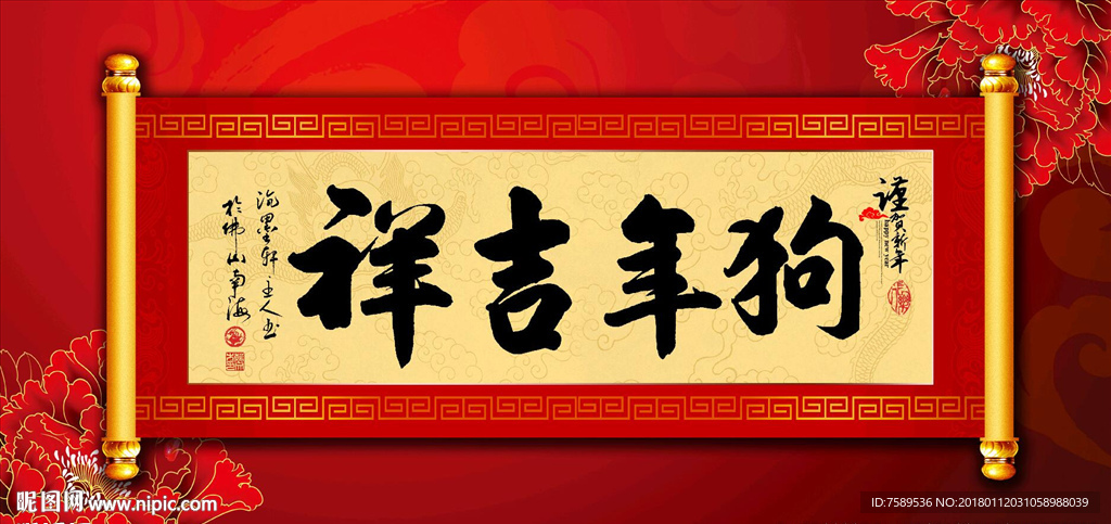 狗年吉祥原创书法
