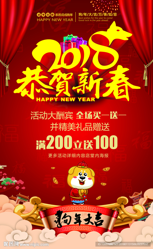 2018恭贺新春