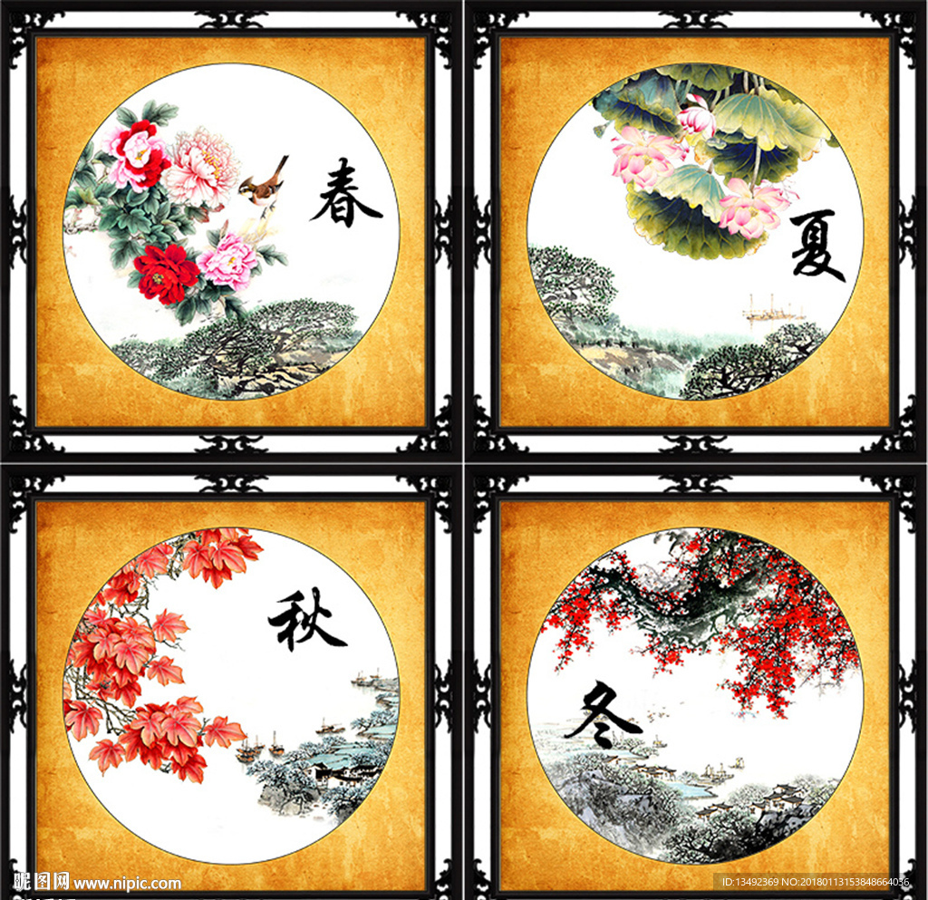 春夏秋冬