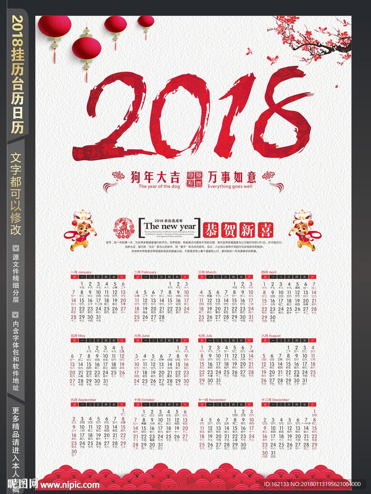 2018年挂历日历