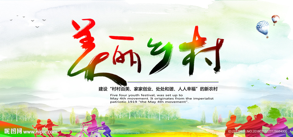 美丽乡村