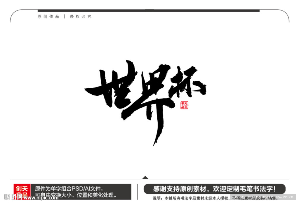 世界杯毛笔书法字