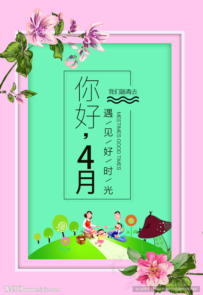 你好四月文艺海报设计图片