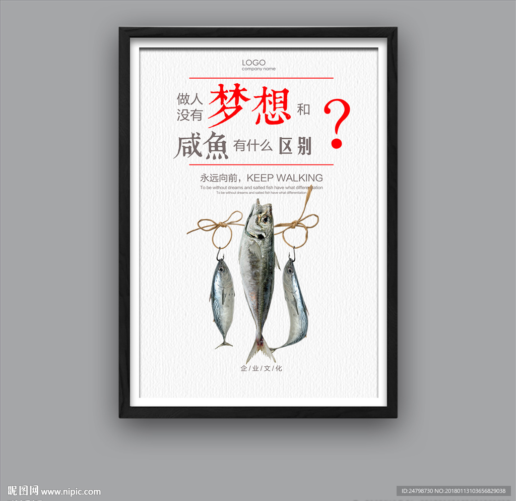 企业文化 咸鱼梦想