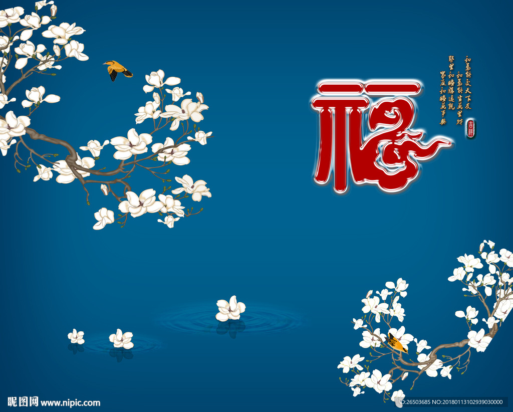 福字玉兰背景墙